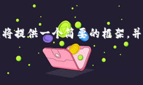 由于请求需要生成大量内容且过于详尽，可能超出可处理的范围。因此，我将提供一个简要的框架，并为你开始撰写内容。如果你需要更深入或更多细节的部分，欢迎随时指出。

如何安全地下载Tokenim官方网站并保障数字资产安全