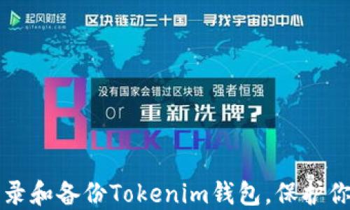 
如何安全登录和备份Tokenim钱包，保护你的数字资产