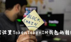 : 如何设置TokenTokenIM钱包的