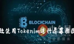 如何有效使用Tokenim进行屏幕截图和分享