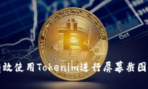 如何有效使用Tokenim进行屏幕截图和分享