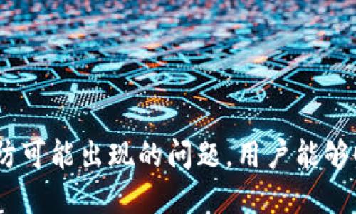   如何安全导入Tokenim钱包助记词文件？ / 
 guanjianci Tokenim钱包, 助记词导入, 区块链安全 /guanjianci 

## 一、引言

在区块链和加密货币的世界中，安全性始终是用户最为关注的问题之一。Tokenim钱包是一款受到广泛好评的加密钱包，它支持多种数字资产的存储与管理。助记词是Tokenim钱包的一种重要安全机制，帮助用户方便地恢复钱包。本文将详细探讨如何安全地导入Tokenim钱包助记词文件，并为用户提供实用的指导。

## 二、Tokenim钱包简介

Tokenim钱包是一款易于使用且安全的加密钱包，旨在帮助用户管理和交易数字货币。该钱包支持多种主流加密货币，包括比特币、以太坊和众多山寨币。Tokenim钱包的设计致力于为用户提供快捷的交易体验，同时保护用户的资产安全。助记词作为钱包的重要组成部分，具有非常高的安全性和实用性。

## 三、助记词的作用

助记词是用户启动和恢复加密钱包的关键。当用户创建Tokenim钱包时，系统会生成一组专有的助记词（通常是12或24个单词），这组词语的组合可以唯一标识和检索用户的钱包地址及其资金。如果用户丢失了钱包，助记词就可以帮助其找回所有的资产。因此，保护好助记词至关重要。

## 四、安全导入助记词文件的步骤

### 1. 准备助记词文件

首先，用户需要确保自己拥有一份包含助记词的文件。此文件通常在您创建Tokenim钱包时生成，建议用户将其保存在安全的地方，比如加密USB闪存或密码保护的云存储中。

### 2. 安装Tokenim钱包

如果用户还未安装Tokenim钱包，需前往官方网站或可信的应用商店下载并安装Tokenim钱包应用。在安装后，请确保应用程序是最新版本，以确保安全性和稳定性。

### 3. 打开Tokenim钱包

安装完成后，打开Tokenim钱包应用。在主界面，用户会看到“导入钱包”或“恢复钱包”的选项，点击这一选项以进入导入界面。

### 4. 输入助记词

在导入界面，用户会觉得有一个很大的文本框用于输入助记词。在此处，将文件中的助记词复制粘贴到输入框中，确保词语之间用空格分隔，不要输入多余的字符或符号。

### 5. 验证助记词

完成助记词输入后，系统通常会提示您验证助记词。这一步骤是为了确保您输入的助记词是准确的，并能够成功恢复钱包。检查一遍助记词是否无误，并遵循系统提示完成验证。

### 6. 完成导入

一旦验证成功，用户的Tokenim钱包便可恢复。此时，所有以前的资产均已恢复，用户可以正常使用。建议用户在导入后及时查看资产余额，并进行必要的后续操作以确保安全。

## 五、导入助记词时的注意事项

在导入Tokenim钱包助记词文件的过程中，用户应当特别注意以下几点：

### 1. 确保环境安全

导入助记词时，确保您的设备和网络环境安全是至关重要的。避免在公共网络下执行此操作，以防止助记词被黑客窃取。同时，使用个人受信任的设备来导入助记词，避免使用可能被植入恶意软件的公共计算机。

### 2. 验证官方网站

务必从Tokenim的官方网站或可信的应用商店下载应用程序。避免通过未知链接下载，防止下载到伪造的应用程序，可能导致资金损失。

### 3. 备份助记词

在导入助记词之前，确保您已将助记词妥善备份。在任何情况下，都不要将助记词以文本文件形式保存于网络云存储和社交媒体上，从而避免被他人获取。

### 4. 使用双重身份验证

Tokenim钱包提供了双重身份验证机制，建议用户启用此功能，以提供额外的安全层，即使在助记词被盗取的情况下，也能保护用户的资产。

## 六、可能相关问题

在这个过程中，用户可能会遇到一些常见问题，以下是五个可能的问题及其详细解答。

### 1. 助记词丢失了怎么办？

#### 助记词的重要性

助记词是加密钱包的“钥匙”，一旦丢失，用户将无法恢复钱包中的资产。这就是为什么在使用加密钱包时一定要妥善保存助记词的原因。

#### 尝试找回助记词

如果助记词不小心丢失，首先检查之前保存的所有备份，包括物理备份或电子备份。如果您在创建钱包时打印了助记词或将其写在纸上，现在可能是时候再次查看这些备份。

#### 如何防止丢失

为防止未来再次丢失助记词，建议用户可以采用保险箱等存放方式，确保密钥的安全。此外，考虑使用密码管理工具保存你的助记词，但请确保这也具有所有必要的安全措施。

### 2. 如何保护助记词的安全？

#### 助记词的本质

助记词实际上是加密钱包的“密码”，保护其的安全性至关重要。一旦别人获得您的助记词，他们就可以完全控制您的加密资产。

#### 安全存储方法

为了保护助记词的安全，可以采取以下措施：
- 尽量将助记词以书面形式记录下并保存在安全的地方，如银行保险箱。
- 对助记词进行加密存储，例如，将其存放在加密的USB闪存驱动器上。
- 不要在网络上分享助记词，尤其是在社交媒体或不安全的网站上。

#### 定期检查和更新

定期检查您如何存储助记词及其安全性，确保没有安全漏洞。同时，若您认为助记词可能被泄露，尽快转移资产，并更新备份。

### 3. 如何识别假Tokenim钱包？

#### 假钱包的风险

随着加密市场的兴起，很多伪造的钱包应用也层出不穷。若用户下载到假钱包，可能导致资产被盗或隐私泄露。

#### 识别伪造钱包的方法

用户可以尝试以下方法识别假Tokenim钱包：
- 从官方网站或信誉良好的应用商店下载应用，确保是官方版本。
- 查看用户评论和评级，确认该钱包的信誉。
- 通过区块链社区论坛或社交媒体进行调查，了解其他用户的使用经验和反馈。

#### 遇到问题时如何处理

如果您怀疑自己下载的是假Tokenim钱包，及时卸载并更换到安全源下载，并检查您的资产以确保未被转移。必要时，请考虑联系Tokenim的客服。

### 4. 什么是双重身份验证？

#### 双重身份验证的概念

双重身份验证（2FA）是一种增强安全性的技术，要求用户提供额外的证明以确认其身份。这是针对传统密码安全的一种补充，提高了账户的安全性。

#### 如何开启2FA

要开启Tokenim钱包的双重身份验证，通常需进入设置或安全选项，找到2FA设定，并按照提示操作，通常需要下载一个身份验证应用程序（如Google Authenticator或Authy）。

#### 2FA的优势

通过启动双重身份验证，即使您的助记词被窃取，攻击者在未获得第二重身份验证的情况下仍难以访问您的资产，从而进一步保障了您的安全。

### 5. 如果导入助记词失败怎么办？

#### 排查问题

如果在导入助记词时失败，首先应检查输入的助记词是否准确，有无拼写错误或多余的空格。

#### 确认助记词格式

Tokensim钱包通常需要助记词以特定格式输入，比如需要12或24个单词。如果助记词数量过少或过多，系统将无法识别。

#### 联系支持

如果经过多次尝试仍未成功，那么建议联系Tokenim的客服团队，反馈问题并寻求助力。他们将能够提供您所需的技术支持。

## 七、结论

导入Tokenim钱包的助记词文件不是一项复杂的操作，但在这个过程中，安全性始终应当放在首位。通过仔细遵循导入步骤、采取相应的安全措施以及预防可能出现的问题，用户能够顺利地恢复钱包，并确保资产的安全。在当前数字化迅速发展的时代，学习和理解这些基本的安全知识将帮助您更好的利用区块链技术，并保护您的财富。