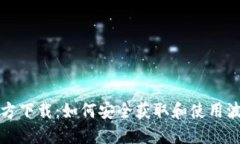 波币官方下载：如何安全