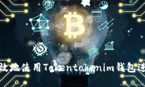 如何安全高效地使用Tokentokenim钱包进行送币操作
