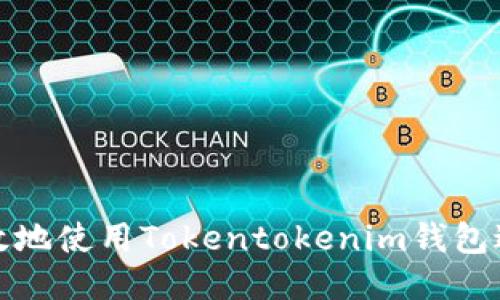 如何安全高效地使用Tokentokenim钱包进行送币操作