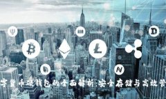 数字货币硬钱包的全面解