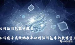比特派钱包提币教程如何安全高效地提取比特派