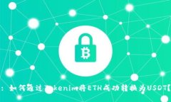 : 如何通过Tokenim将ETH成功