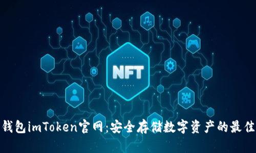 : 冷钱包imToken官网：安全存储数字资产的最佳选择