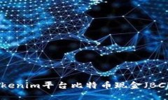 如何利用Tokenim平台比特币