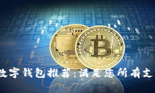 2023年最佳数字钱包推荐：满足您所有支付需求的选择
