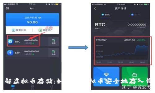了解虚拟币存储：如何将虚拟币安全地存入钱包