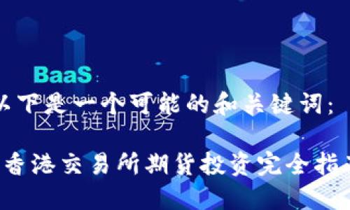 以下是一个可能的和关键词：

 香港交易所期货投资完全指南