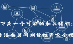 以下是一个可能的和关键词： 香港交易所期货投