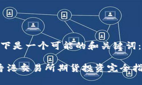 以下是一个可能的和关键词：

 香港交易所期货投资完全指南