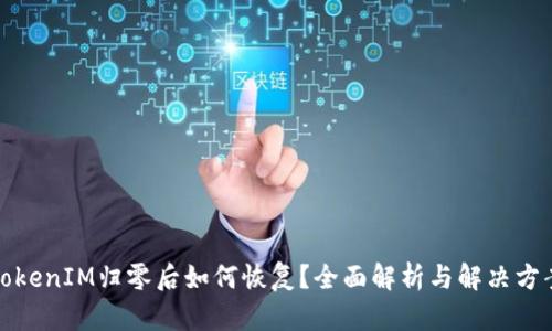 TokenIM归零后如何恢复？全面解析与解决方案