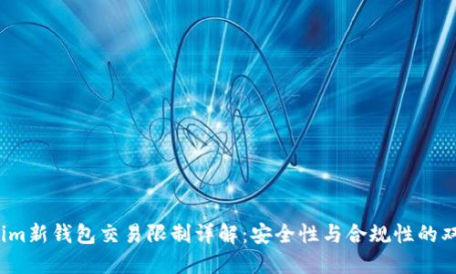  Tokenim新钱包交易限制详解：安全性与合规性的双重考虑