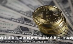 选择最适合您的深圳数字货币硬件钱包：全面指