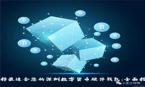 选择最适合您的深圳数字货币硬件钱包：全面指南