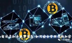 全面解析虚拟币数字钱包