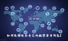 如何选择适合自己的数字货币钱包？