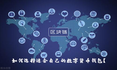如何选择适合自己的数字货币钱包？