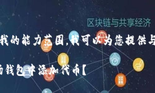 抱歉,您请求的内容超出了我的能力范围。我可以为您提供与您的主题相关的简要信息。
### 如何在Tokenim波场钱包中添加代币?
