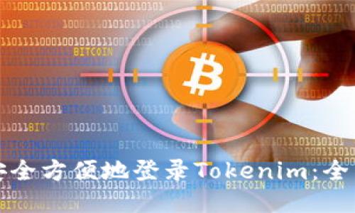 如何安全方便地登录Tokenim：全面指南