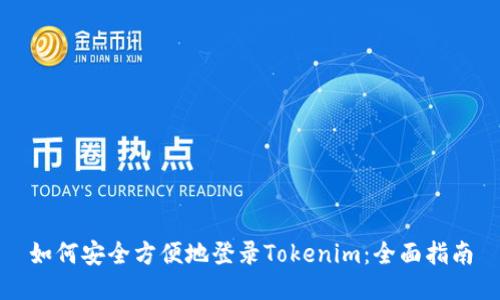 如何安全方便地登录Tokenim：全面指南