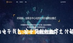 :常用的电子钱包：安全便