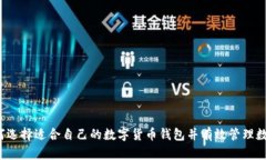 如何选择适合自己的数字货币钱包并有效管理数