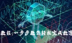 OKEx充值教程：一步步教你轻松完成数字货币充值