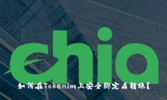 如何在Tokenim上安全绑定盾转账？