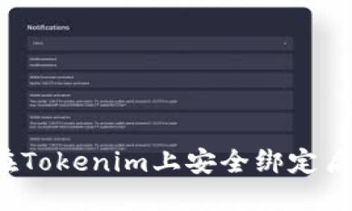如何在Tokenim上安全绑定盾转账？