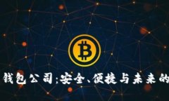 区块链云钱包公司：安全、便捷与未来的发展方