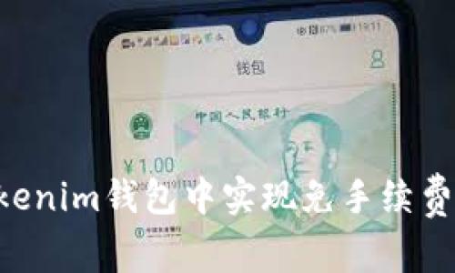 如何在TokenTokenim钱包中实现免手续费交易的最佳策略