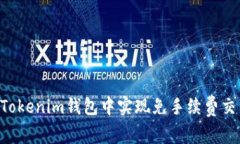 如何在TokenTokenim钱包中实现免手续费交易的最佳