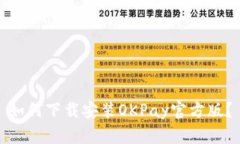 如何下载安装OKPay官方版？