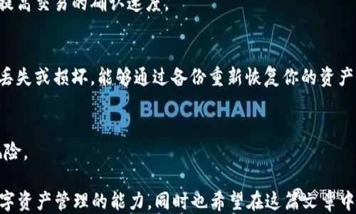 
如何安全高效地将TokenTokenIM钱包中的USDT转出

关键词：
转账, USDT, TokenTokenIM

---

在数字货币的世界中，特别是市值较高的稳定币如USDT，用户常常需要进行转账和交易。而TokenTokenIM钱包是一个相对新兴的数字资产管理工具，支持多种加密货币的管理与转出。本文将深入探讨如何安全高效地将TokenTokenIM钱包中的USDT转出，确保用户在进行操作时能够清晰明了，降低操作风险。

1. 什么是TokenTokenIM钱包？

TokenTokenIM钱包是一种区块链钱包，用户可以在此管理自己的数字资产，包括比特币、以太坊、USDT等多种加密货币。该钱包支持多种功能，如资产管理、交易、转账等。TokenTokenIM钱包以其安全性和用户友好的界面吸引了大量用户，是近年来流行的数字钱包之一。

与传统钱包相比，TokenTokenIM还提供了一些附加功能，比如内置的交易所服务，使得用户能够在钱包内直接交换不同的数字货币。此外，TokenTokenIM还强调了安全性，采用了多重签名和加密技术，确保用户资金的安全。

2. 将USDT转出TokenTokenIM钱包的必要前准备

在将USDT从TokenTokenIM钱包中转出之前，用户需要进行一些必要的准备工作：

首先，确保你的TokenTokenIM钱包已经成功注册并且已经完成了身份认证。身份认证能提高安全性，也有助于遵循相关法律法规。

其次，确保你的钱包里有足够的USDT余额以及转账所需的网络手续费。每次转账都需要一些手续费，这笔费用取决于区块链网络当前的拥堵情况。

最后，准备好接收USDT的地址。你要确认接收地址是准确的，也要确保它支持ERC-20（以太坊链上的USDT）或TRC-20（波场链上的USDT），具体取决于你的TokenTokenIM钱包中的USDT类型。

3. 转出USDT的具体步骤

开始转出USDT前，请确保你已经完成了刚刚提到的准备工作。完成准备工作后，按照以下步骤进行USDT转账：

第一步，登录到你的TokenTokenIM钱包。在主页面上，寻找“资产”或“钱包”选项，点击进入。

第二步，在资产列表中找到USDT，点击选择。你会看到“转账”或“发送”按钮，点击它进入转账页面。

第三步，在转账页面中，输入你准备转出的USDT数量和接收方的地址。请仔细核对接收地址，以避免因输入错误导致资金损失。

第四步，确认转账信息无误后，点击“确认”或“发送”。系统通常会弹出提示要求你输入钱包密码或进行其他的身份验证，以确保转账安全。

最后，完成身份验证后，等待网络确认。转账一旦被确认，USDT将自动从你的TokenTokenIM钱包中扣除，并转入接收方的钱包地址。

4. 转账时常见的问题及解决方案

在进行USDT转账时，有些用户可能会遇到各种问题，以下是常见问题及其解决方案：

h41. 转账未能成功/h4
如果转账未能成功，首先检查网络连接是否正常。其次，查看你的钱包是否有足够的余额以支付USDT和交易费。如果一切正常，可以尝试重新发起转账。

h42. 交易确认时间过长/h4
交易确认时间通常取决于网络拥堵情况。有时需要等待较长时间才能确认。可以在区块链浏览器上查看交易状态，有时需要增加手续费才能加快确认速度。

h43. 无法找到接收地址选项/h4
如果在转账页面找不到接收地址框，请确保选中USDT并进入正确的转账界面。如果依赖的应用程序或浏览器存在错误，可以尝试更换设备或浏览器。

h44. 地址输入错误/h4
如果不小心输入错误地址，确保仔细核对输入内容。如果已经确认发送，不同区块链网络是不可逆的，这意味着资金将无法找回。因此，输入时要特别小心。

h45. 钱包密码遗忘/h4
如果遗忘钱包密码，需要根据TokenTokenIM钱包提供的找回机制进行恢复。通常，恢复过程会要求你提供密保问题或备份的恢复种子词。

5. 交易的安全性与风险控制

在进行USDT转账时，安全性是一个重要的考虑因素。建议用户遵循以下几点来降低风险：

首先，确保使用强密码保护你的TokenTokenIM钱包。尽量避免使用常见的密码，建议使用字母、数字和符号的组合，并定期更换密码。

其次，启用多因素认证（2FA），这将添加额外的一层安全保护，确保即使有人获得了你的密码，依然无法轻易访问你的钱包。

此外，保持设备和网络安全，定期更新操作系统和应用程序以修复已知漏洞。同时避免在公共Wi-Fi环境下进行转账操作，以防账户信息被窃取。

6. 可能相关的常见问题探讨

h41. 如何选择适合的数字钱包？/h4
在选择数字钱包时，用户需要考虑以下几个方面：安全性、易用性、支持的币种和功能等。很多用户会选择提炼出一些知名钱包来进行比较，然后选择最符合自己需求的一个。此外，用户还需要查看钱包的用户评价和社区反馈。

h42. 如何处理USDT价格波动？/h4
USDT是一种稳定币，其价值通常与美元挂钩。如果你担心价格波动，可以选择在市场相对稳定时进行买入或转账。此外，可以分批投资，或是考虑使用止损策略来降低亏损风险。

h43. 关于区块链网络的手续费问题/h4
区块链网络的费用是由网络当前的拥堵情况决定的，通常费用变化会比较大。因此，在转账时要根据实时情况选择合适的手续费，以提高交易的确认速度。

h44. 副本和备份的必要性/h4
备份钱包是保护资产安全的极其重要的步骤。在进行备份时，请确保将恢复种子词或密钥妥善保存，不要与他人分享。如果你的设备丢失或损坏，能够通过备份重新恢复你的资产。

h45. 未来数字货币的趋势/h4
数字货币市场变化迅速，未来可能会有更多的项目和技术进步出现。用户要保持关注市场动态，学习新技术，同时谨慎投资，以降低风险。

通过上述内容，无论是对于新手用户还是有经验的用户，了解如何将TokenTokenIM钱包中的USDT安全转出都能够帮助他们提升数字资产管理的能力。同时也希望在这篇文章中能够解答用户在转账过程中可能会遇到的问题，帮助用户更顺利地进行交易。