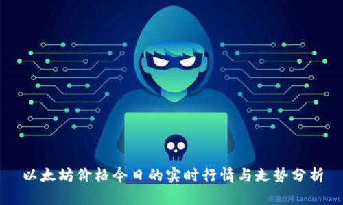 以太坊价格今日的实时行情与走势分析