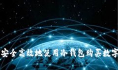 如何安全高效地使用冷钱包购买数字货币