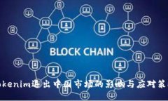Tokenim退出中国市场的影响与应对策略