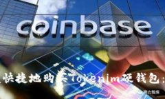 如何方便快捷地购买Tokenim硬钱包：终极指南