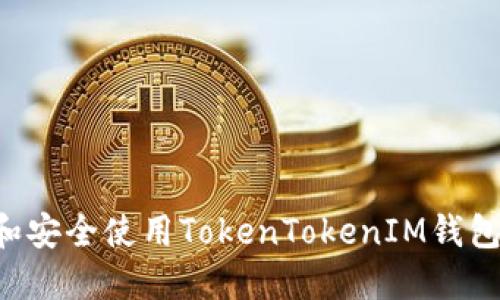 如何下载和安全使用TokenTokenIM钱包：全面指南