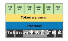 如何将Tokenim中的资金转出为BNB