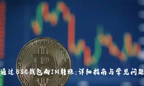 如何通过BSC钱包向IM转账：详细指南与常见问题解答