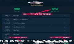如何利用数字货币电子钱包进行股票投资？
