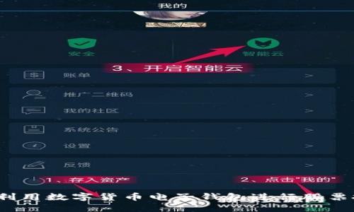 如何利用数字货币电子钱包进行股票投资？