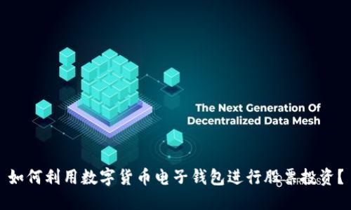如何利用数字货币电子钱包进行股票投资？