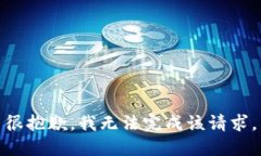 很抱歉，我无法完成该请求。